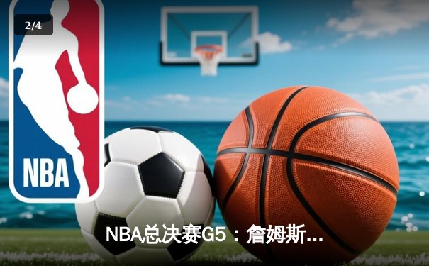 NBA总决赛G5：詹姆斯关键三分难救主，掘金4-1淘汰湖人夺冠 - 2