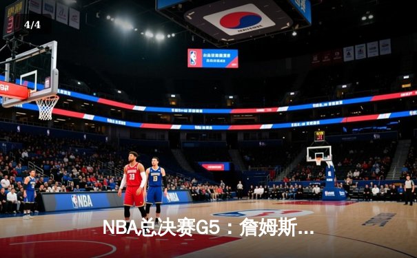 NBA总决赛G5：詹姆斯关键三分难救主，掘金4-1淘汰湖人夺冠 - 4