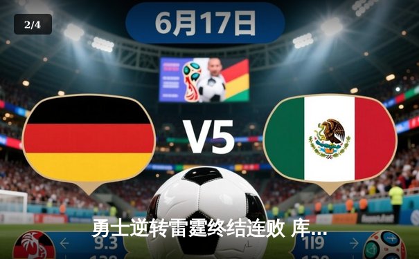 勇士逆转雷霆终结连败 库里三分绝杀引爆全场 - 2