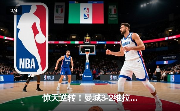 惊天逆转！曼城3-2维拉夺英超四连冠 罗德里制胜球定乾坤 - 2