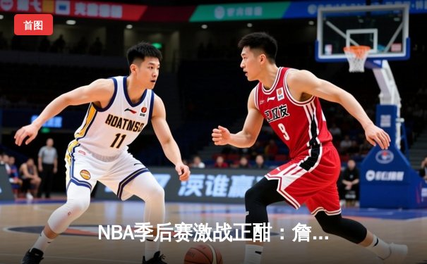 NBA季后赛激战正酣：詹姆斯关键三分助湖人险胜掘金，系列赛悬念再起