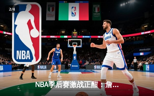 NBA季后赛激战正酣：詹姆斯关键三分助湖人险胜掘金，系列赛悬念再起 - 2