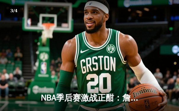 NBA季后赛激战正酣：詹姆斯关键三分助湖人险胜掘金，系列赛悬念再起 - 3