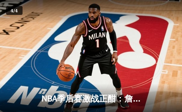NBA季后赛激战正酣：詹姆斯关键三分助湖人险胜掘金，系列赛悬念再起 - 4