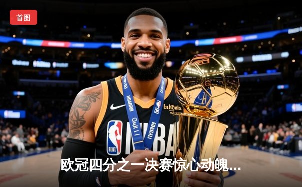 欧冠四分之一决赛惊心动魄 曼城主场加时赛4-3险胜皇家马德里