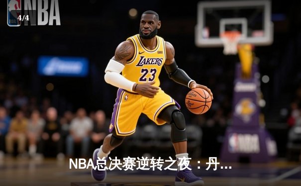 NBA总决赛逆转之夜：丹佛掘金加时险胜波士顿凯尔特人，约基奇三双统治攻防 - 4