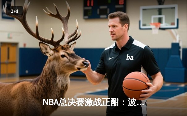 NBA总决赛激战正酣：波士顿凯尔特人主场力克金州勇士，系列赛1-0领先 - 2