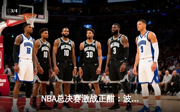 NBA总决赛激战正酣：波士顿凯尔特人主场力克金州勇士，系列赛1-0领先 - 3