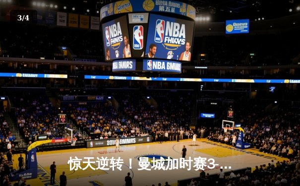 惊天逆转！曼城加时赛3-2绝杀拜仁 时隔五年再夺欧冠 - 3