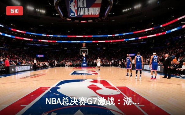 NBA总决赛G7激战：湖人险胜热火，詹姆斯荣膺FMVP