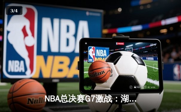 NBA总决赛G7激战：湖人险胜热火，詹姆斯荣膺FMVP - 3