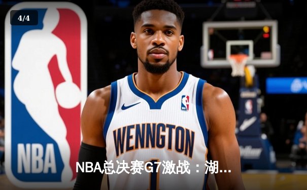 NBA总决赛G7激战：湖人险胜热火，詹姆斯荣膺FMVP - 4