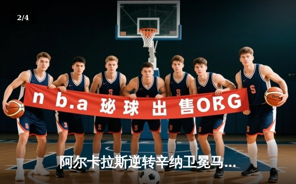 阿尔卡拉斯逆转辛纳卫冕马德里大师赛 新生代巅峰对决创多项纪录 - 2