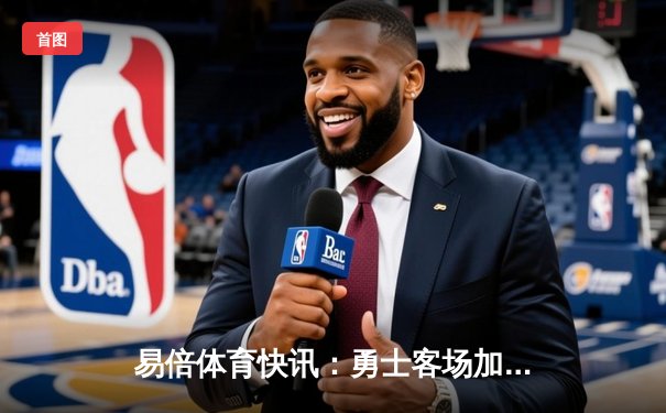 易倍体育快讯：勇士客场加时险胜掘金，库里狂砍45分创赛季新高