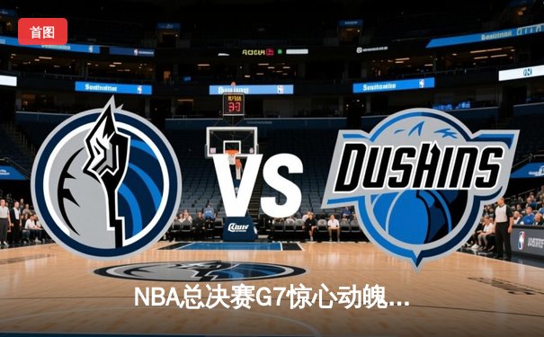 NBA总决赛G7惊心动魄，掘金力克凯尔特人问鼎总冠军