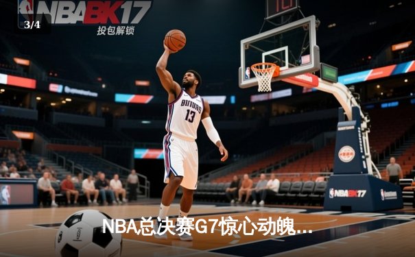 NBA总决赛G7惊心动魄，掘金力克凯尔特人问鼎总冠军 - 3