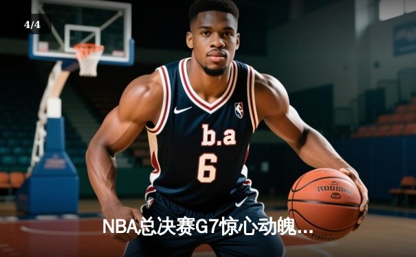 NBA总决赛G7惊心动魄，掘金力克凯尔特人问鼎总冠军 - 4