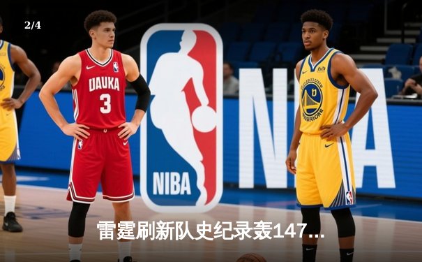雷霆刷新队史纪录轰147分 亚历山大三节35分献MVP级表演 - 2