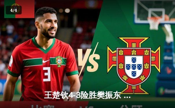 王楚钦4-3险胜樊振东 首夺世界杯男单冠军创历史 - 4