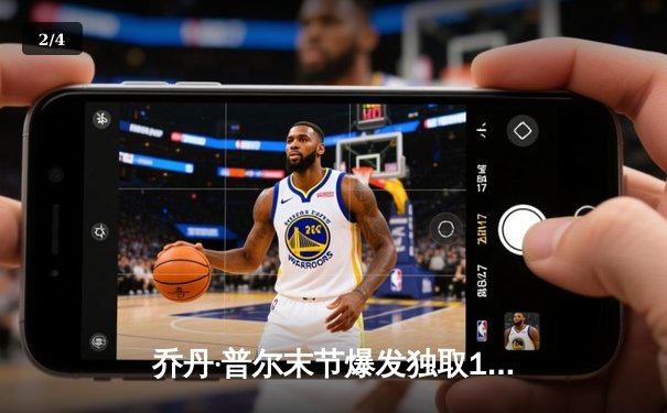 乔丹·普尔末节爆发独取15分，奇才逆转篮网终止连败 - 2