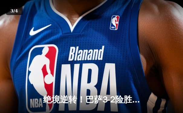 绝境逆转！巴萨3-2险胜巴黎，莱万帽子戏法导演诺坎普奇迹夜 - 3