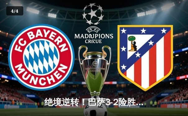 绝境逆转！巴萨3-2险胜巴黎，莱万帽子戏法导演诺坎普奇迹夜 - 4