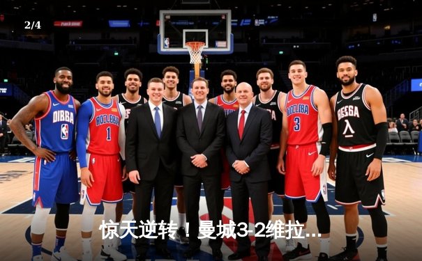 惊天逆转！曼城3-2维拉夺英超四连冠 罗德里制胜球定乾坤 - 2