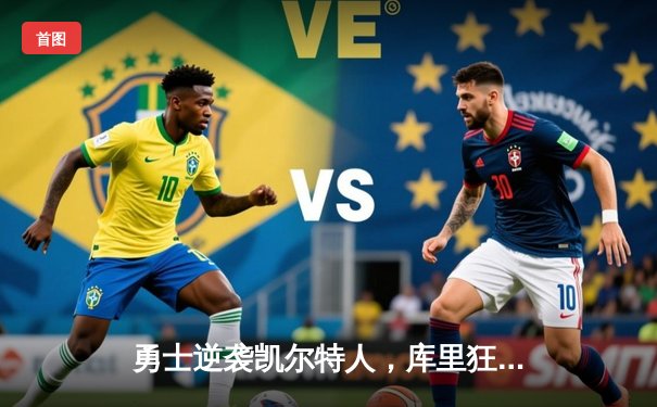 勇士逆袭凯尔特人，库里狂砍43分夺队史第七冠