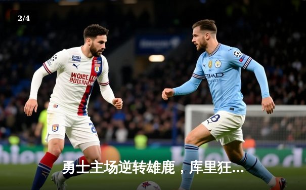 勇士主场逆转雄鹿，库里狂砍40分引领惊天翻盘 - 2
