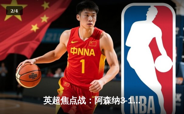 英超焦点战：阿森纳3-1逆转曼联，萨卡传射建功锁定胜局 - 2