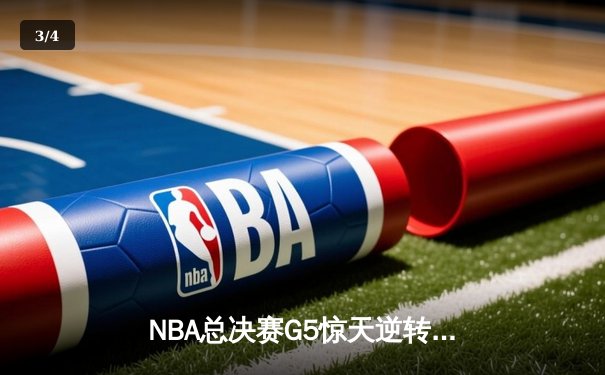 NBA总决赛G5惊天逆转，库里狂砍43分助勇士夺赛点 - 3