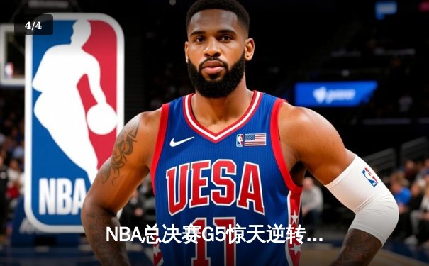 NBA总决赛G5惊天逆转，库里狂砍43分助勇士夺赛点 - 4