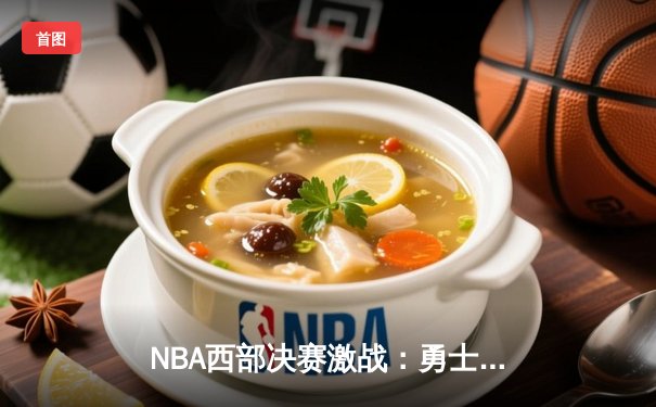 NBA西部决赛激战：勇士逆转独行侠晋级总决赛，库里独得40分创纪录