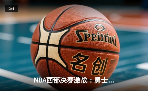 NBA西部决赛激战：勇士逆转独行侠晋级总决赛，库里独得40分创纪录 - 2