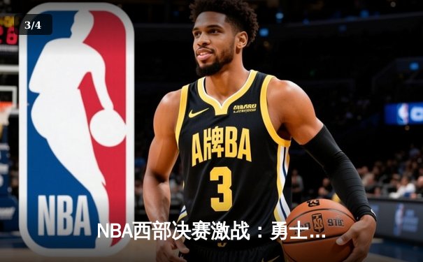 NBA西部决赛激战：勇士逆转独行侠晋级总决赛，库里独得40分创纪录 - 3