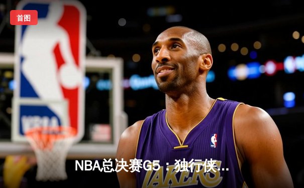 NBA总决赛G5：独行侠惊险加时力克凯尔特人，系列赛悬念延续