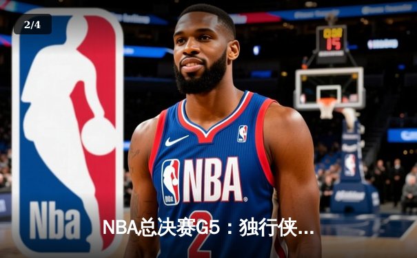 NBA总决赛G5：独行侠惊险加时力克凯尔特人，系列赛悬念延续 - 2