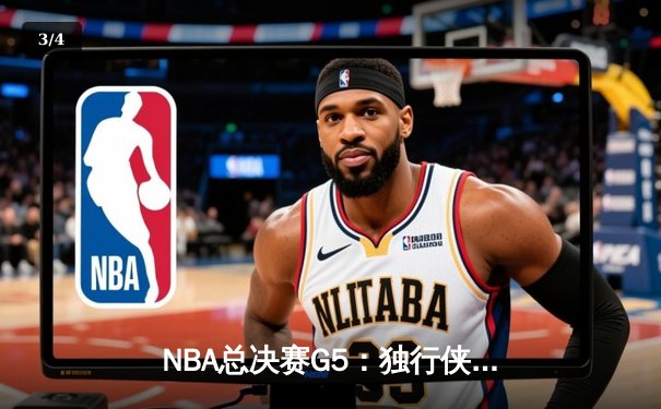 NBA总决赛G5：独行侠惊险加时力克凯尔特人，系列赛悬念延续 - 3
