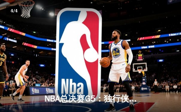 NBA总决赛G5：独行侠惊险加时力克凯尔特人，系列赛悬念延续 - 4