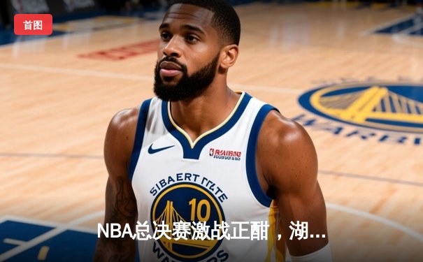 NBA总决赛激战正酣，湖人加时险胜凯尔特人，詹姆斯砍下三双率队夺赛点