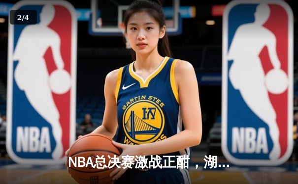 NBA总决赛激战正酣，湖人加时险胜凯尔特人，詹姆斯砍下三双率队夺赛点 - 2