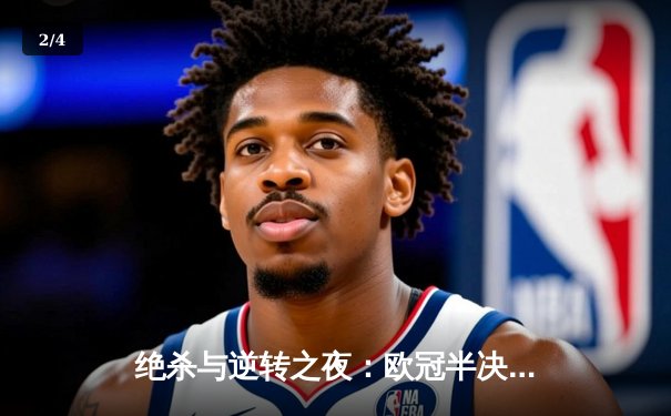 绝杀与逆转之夜：欧冠半决赛上演进球盛宴 皇马3-2拜仁惊险晋级 - 2