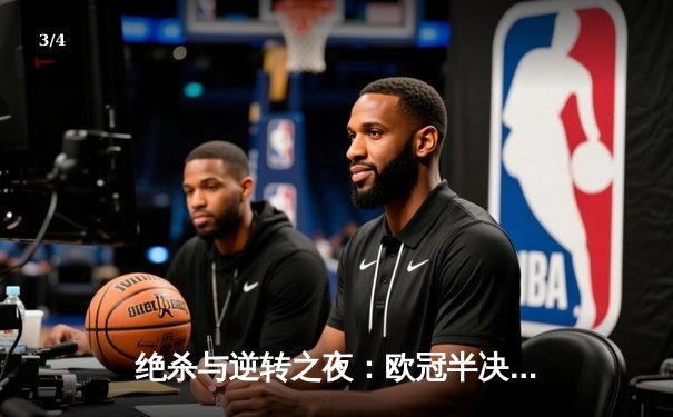 绝杀与逆转之夜：欧冠半决赛上演进球盛宴 皇马3-2拜仁惊险晋级 - 3