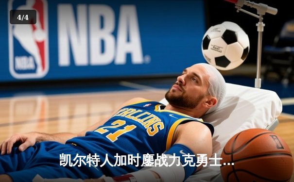 凯尔特人加时鏖战力克勇士，塔图姆44分创赛季新高 - 4