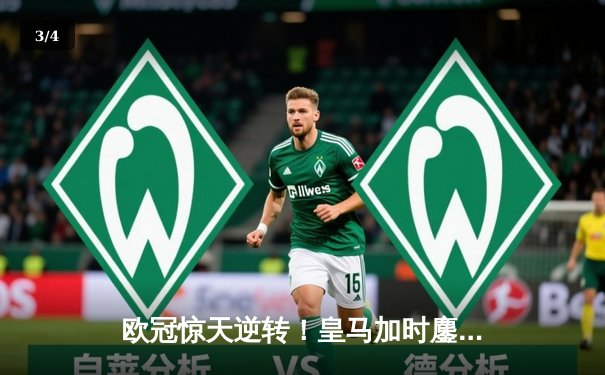 欧冠惊天逆转！皇马加时鏖战3-2力克拜仁，维尼修斯双响本泽马绝杀 - 3