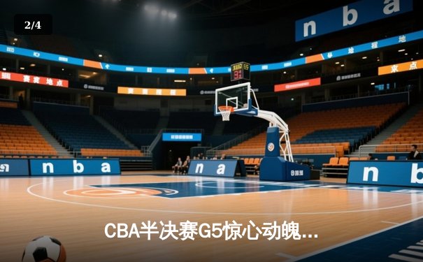 CBA半决赛G5惊心动魄，辽宁本钢加时逆转广东宏远晋级总决赛 - 2