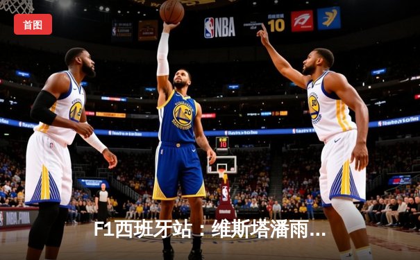 F1西班牙站：维斯塔潘雨战称雄，红牛车队豪取赛季六连冠