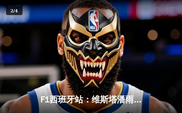 F1西班牙站：维斯塔潘雨战称雄，红牛车队豪取赛季六连冠 - 2