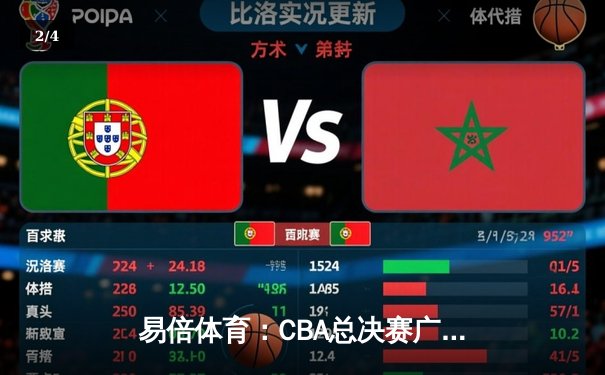 易倍体育：CBA总决赛广东队加时逆转辽宁，赵睿砍下35分荣膺MVP - 2