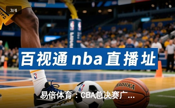 易倍体育：CBA总决赛广东队加时逆转辽宁，赵睿砍下35分荣膺MVP - 3